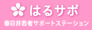 春日井若者サポートステーション