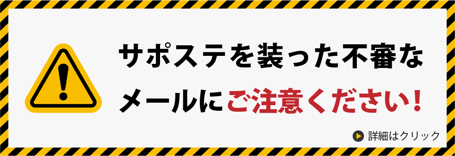 サポステを装った不審なメールにご注意ください！